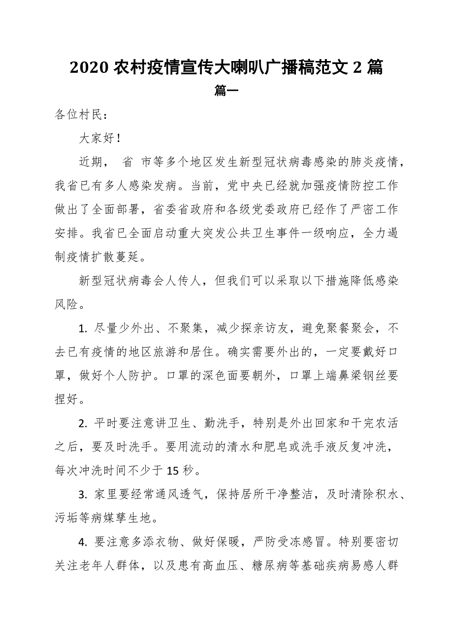 2020农村疫情宣传大喇叭广播稿范文2篇_第1页