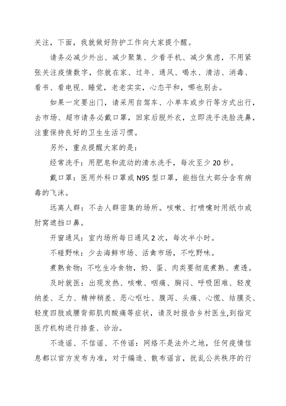 2020农村疫情宣传大喇叭广播稿范文2篇_第3页