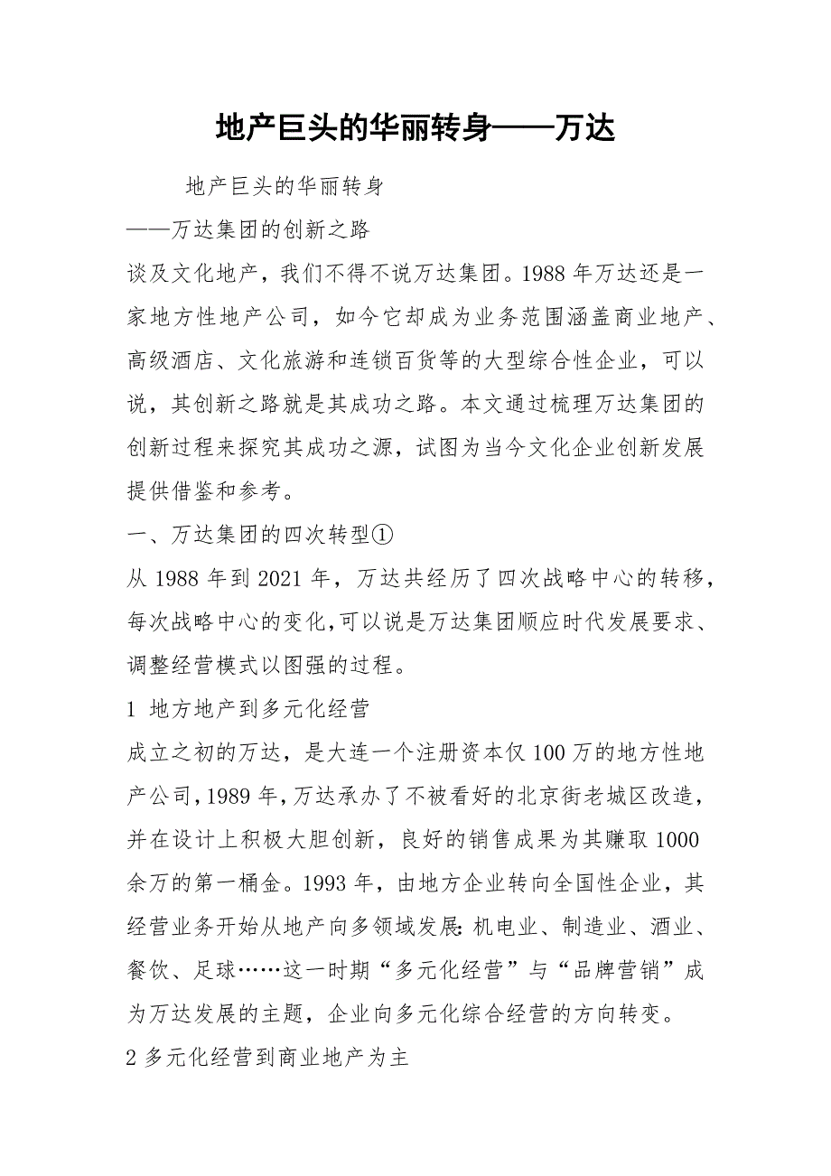 2021地产巨头的华丽转身——万达_第1页
