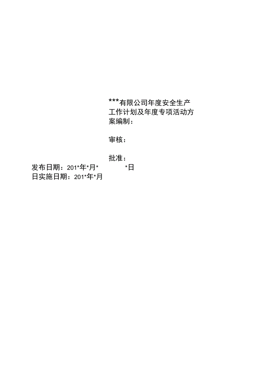 公司年度安全生产工作计划_第1页