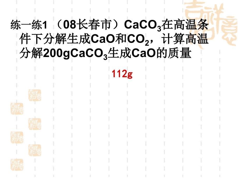 利用化学方程式的计算200811钱_第5页