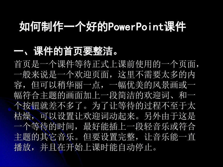 如何制作一个好的PowerPoint课件_第1页