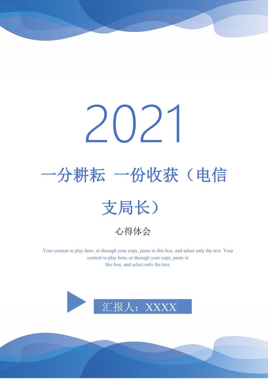 一分耕耘一份收获电信支局长0最新版_第1页