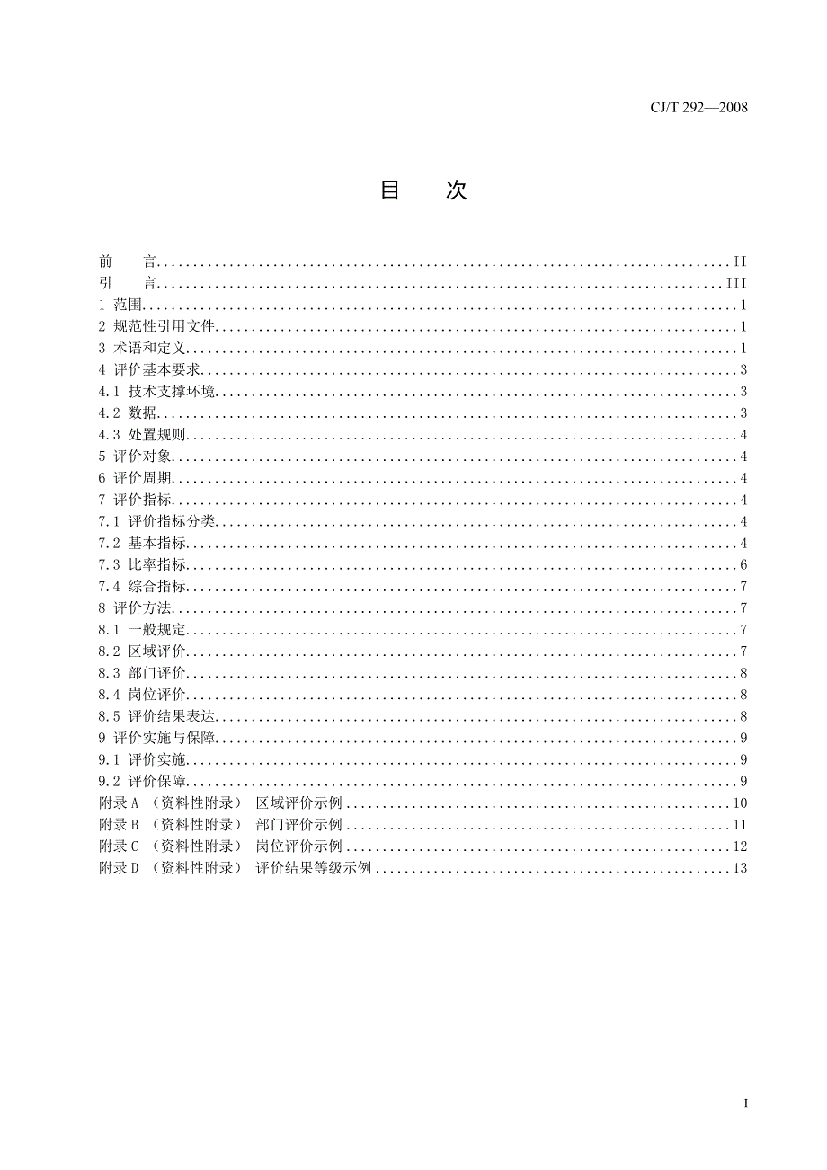 城市市政综合监管信息系统 绩效评价(CJ - T292)_第2页