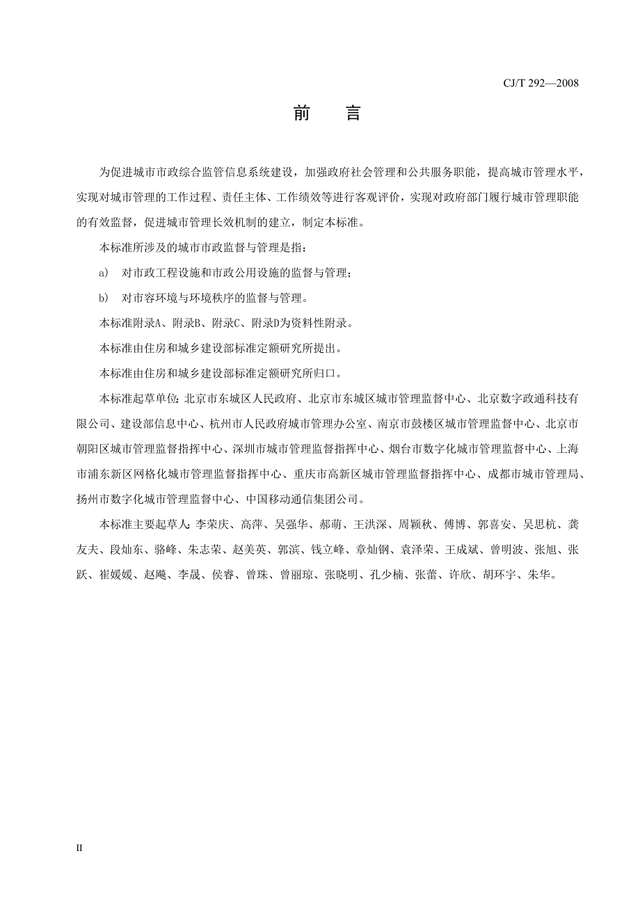 城市市政综合监管信息系统 绩效评价(CJ - T292)_第3页