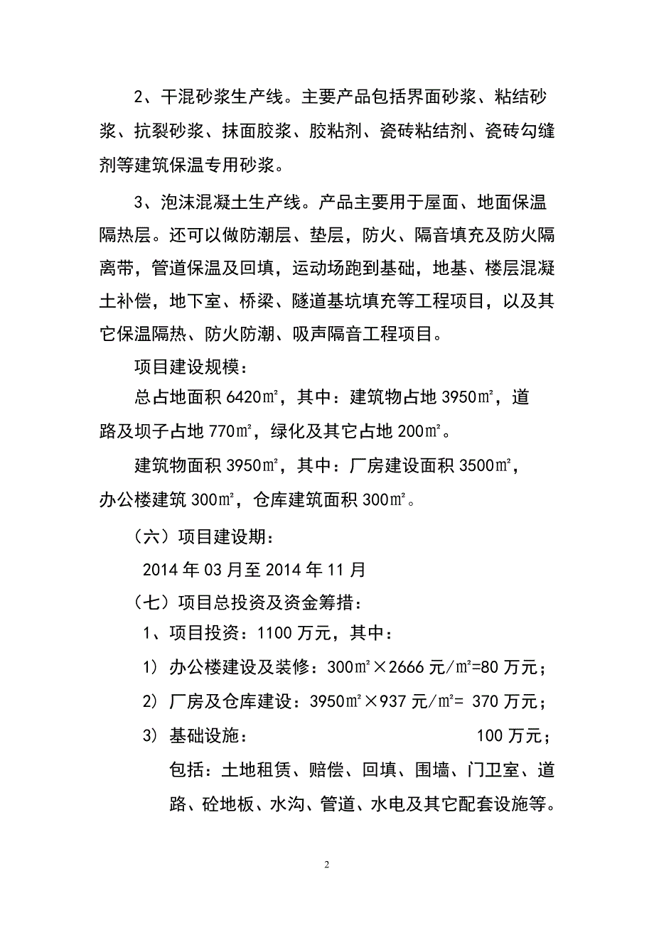 改性发泡水泥保温板、干混砂浆、泡沫混凝土建设项目可行性研究报告.doc_第2页