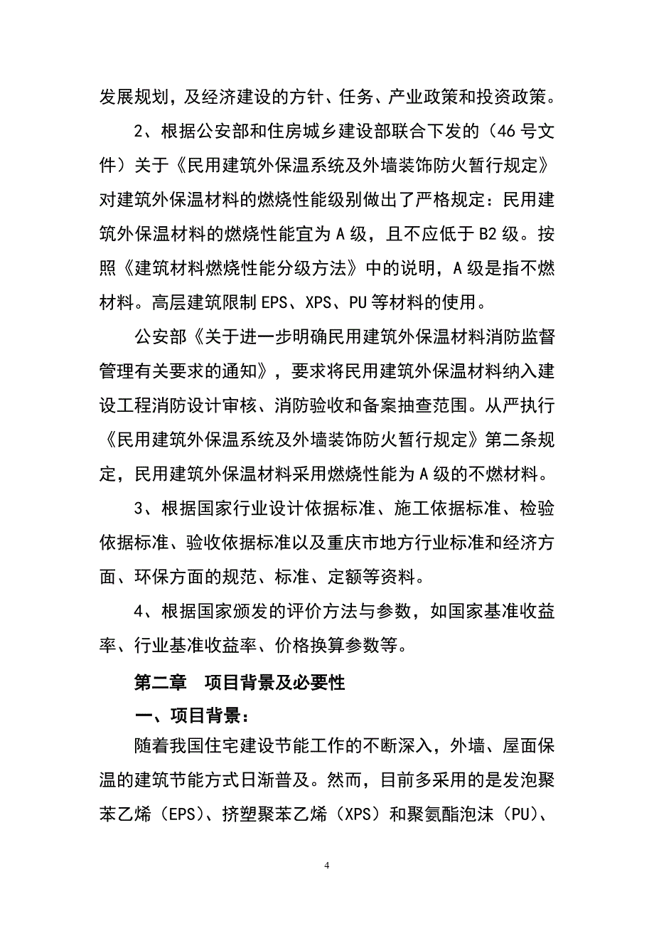 改性发泡水泥保温板、干混砂浆、泡沫混凝土建设项目可行性研究报告.doc_第4页