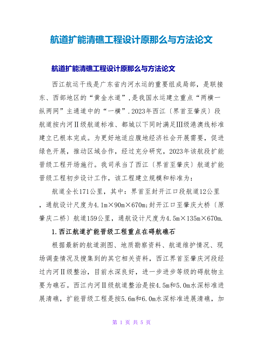 航道扩能清礁工程设计原则与方法论文.doc_第1页