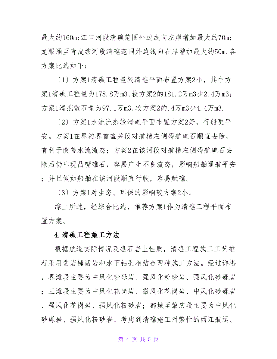 航道扩能清礁工程设计原则与方法论文.doc_第4页