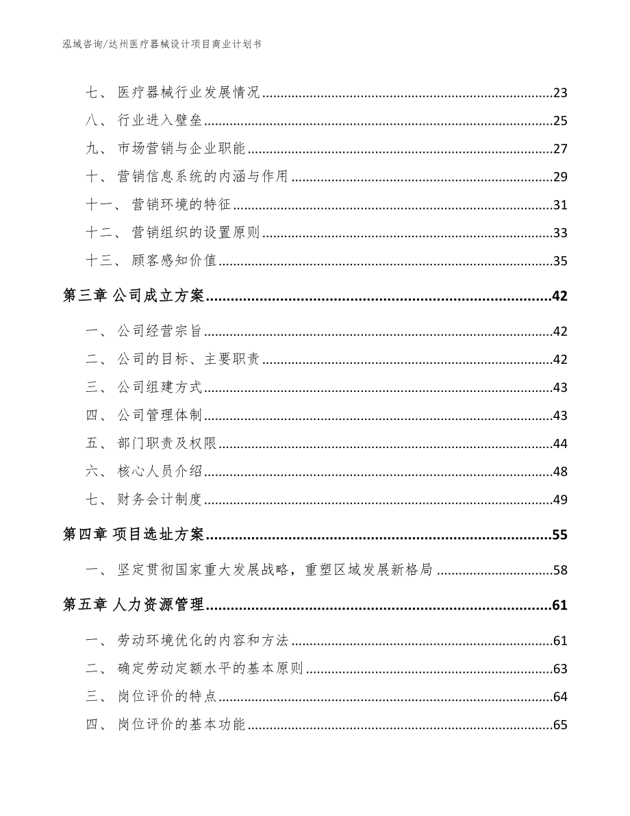 达州医疗器械设计项目商业计划书【范文】_第4页