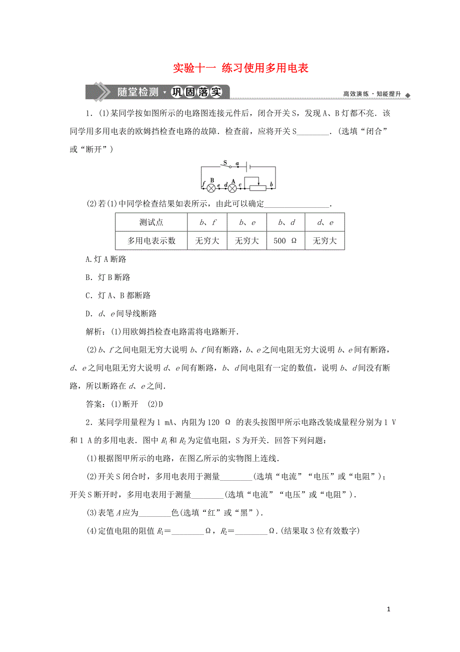 2020版高考物理大一轮复习 第八章 恒定电流 12 实验十一 练习使用多用电表随堂检测巩固落实_第1页