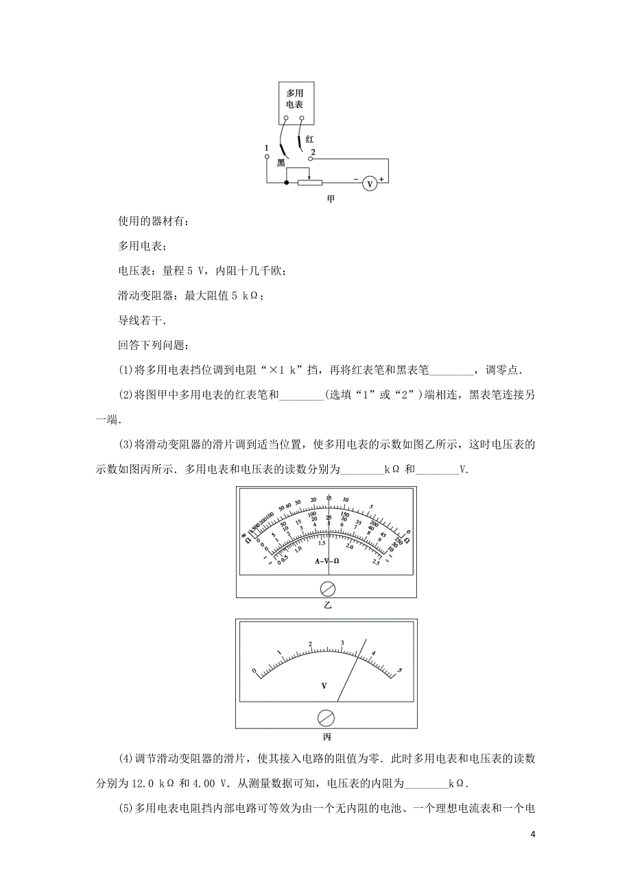 2020版高考物理大一轮复习 第八章 恒定电流 12 实验十一 练习使用多用电表随堂检测巩固落实_第4页