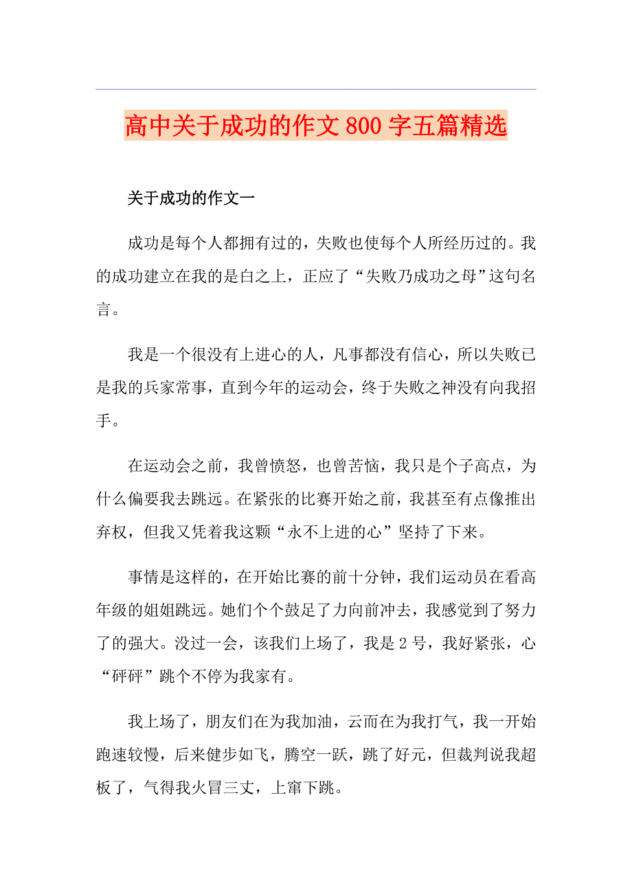 高中关于成功的作文800字五篇精选_第1页