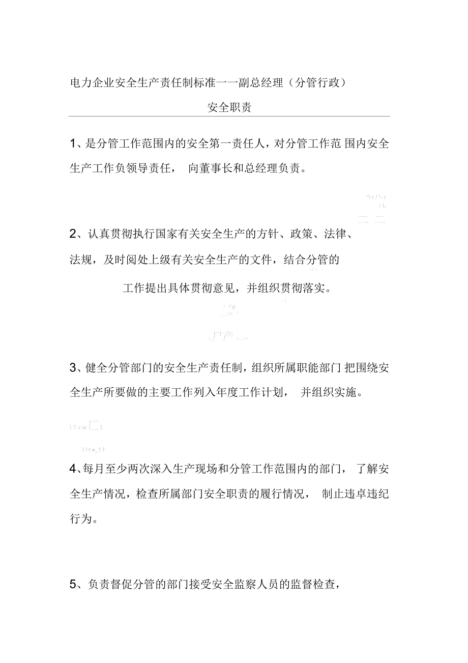 电力企业安全生产责任制标准——副总经理(分管行政)安全职责_第1页