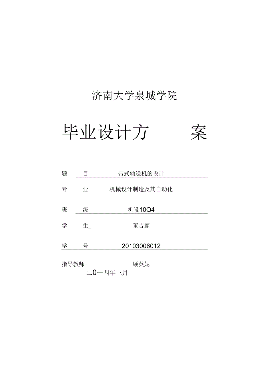 带式输送机设计方案定稿_第1页