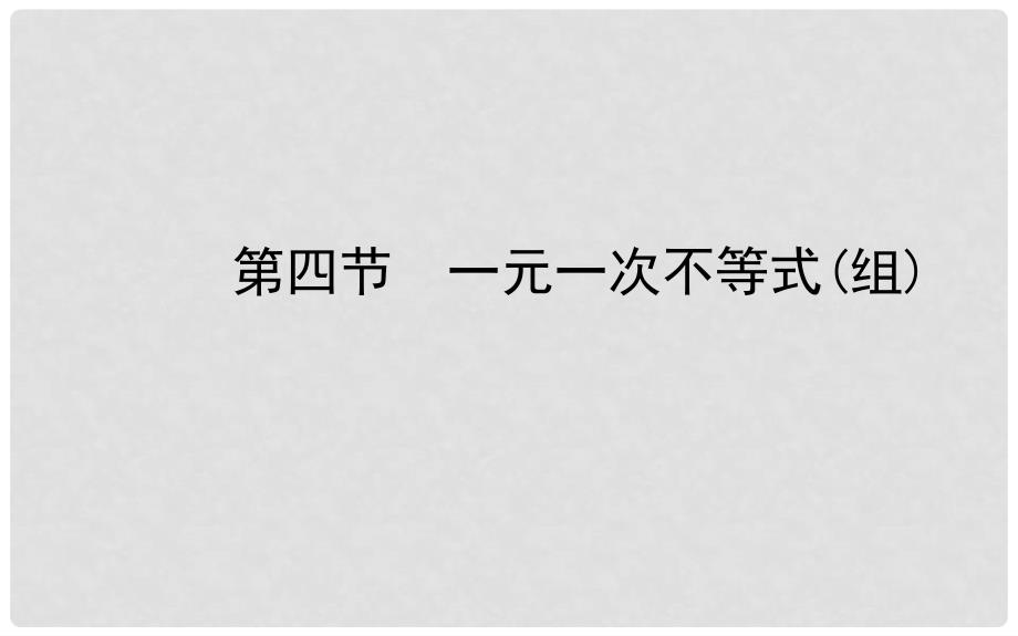 山东省济南市中考数学一轮复习 第二章 方程与不等式 第四节 一元一次不等式(组)课件_第1页