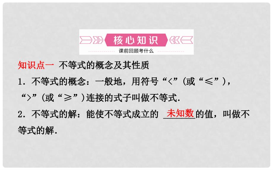 山东省济南市中考数学一轮复习 第二章 方程与不等式 第四节 一元一次不等式(组)课件_第2页