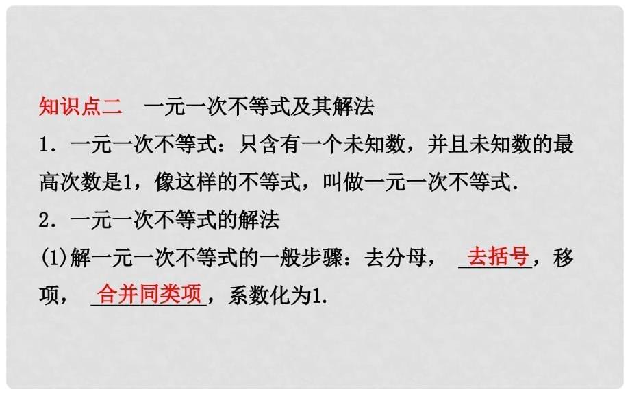 山东省济南市中考数学一轮复习 第二章 方程与不等式 第四节 一元一次不等式(组)课件_第5页