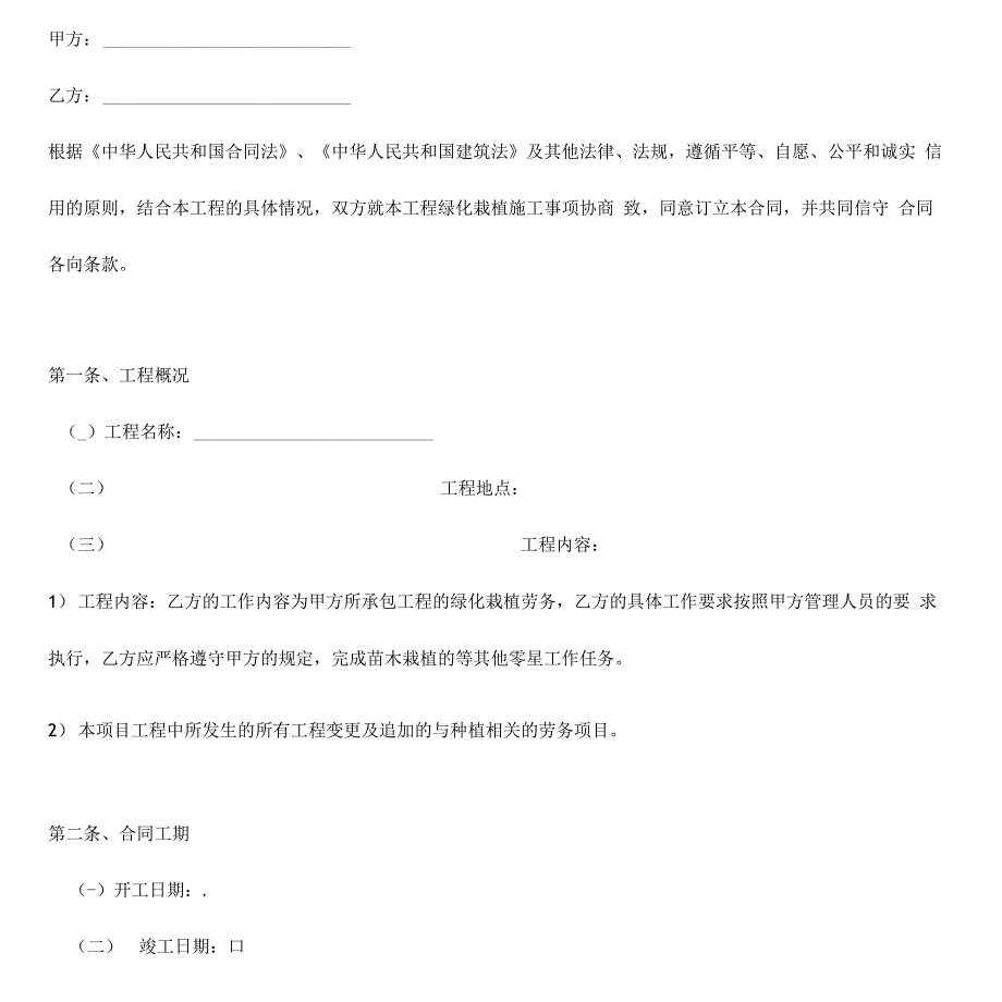 绿化工程苗木栽植劳务合同协议范本模板_第1页