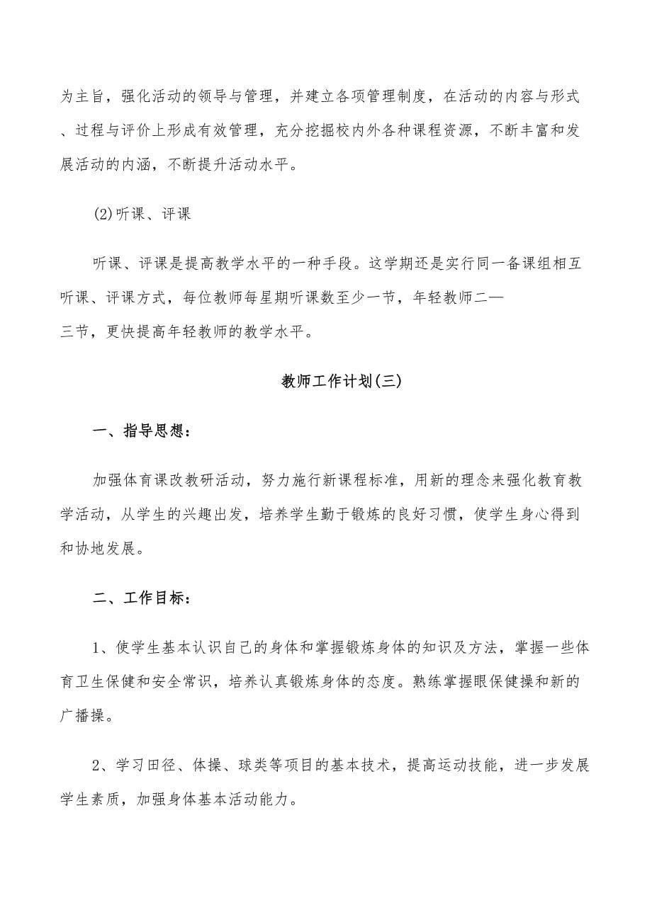 2022高中体育教师新学期工作计划_第5页