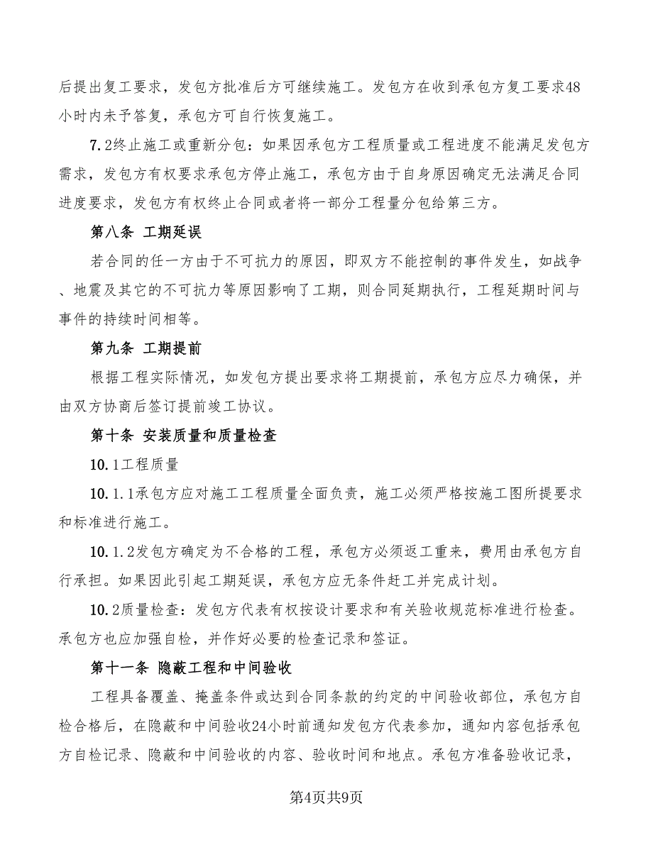 电气设备安装工程施工合同_第4页