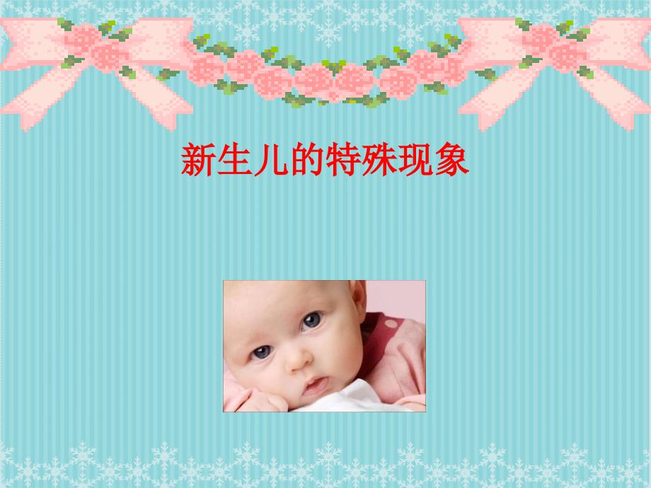 婴幼儿常见问题及护理_第3页