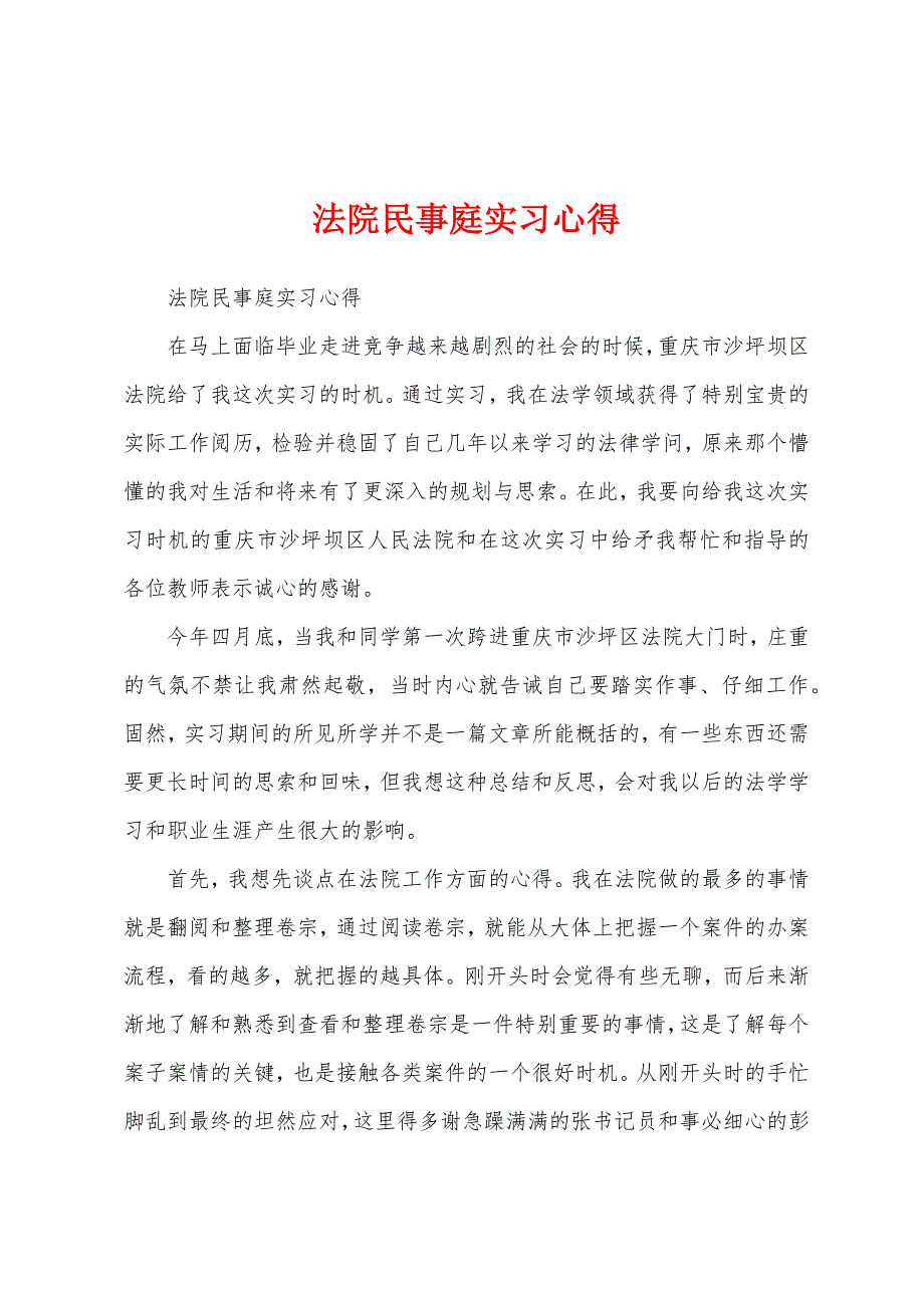 法院民事庭实习心得.docx_第1页