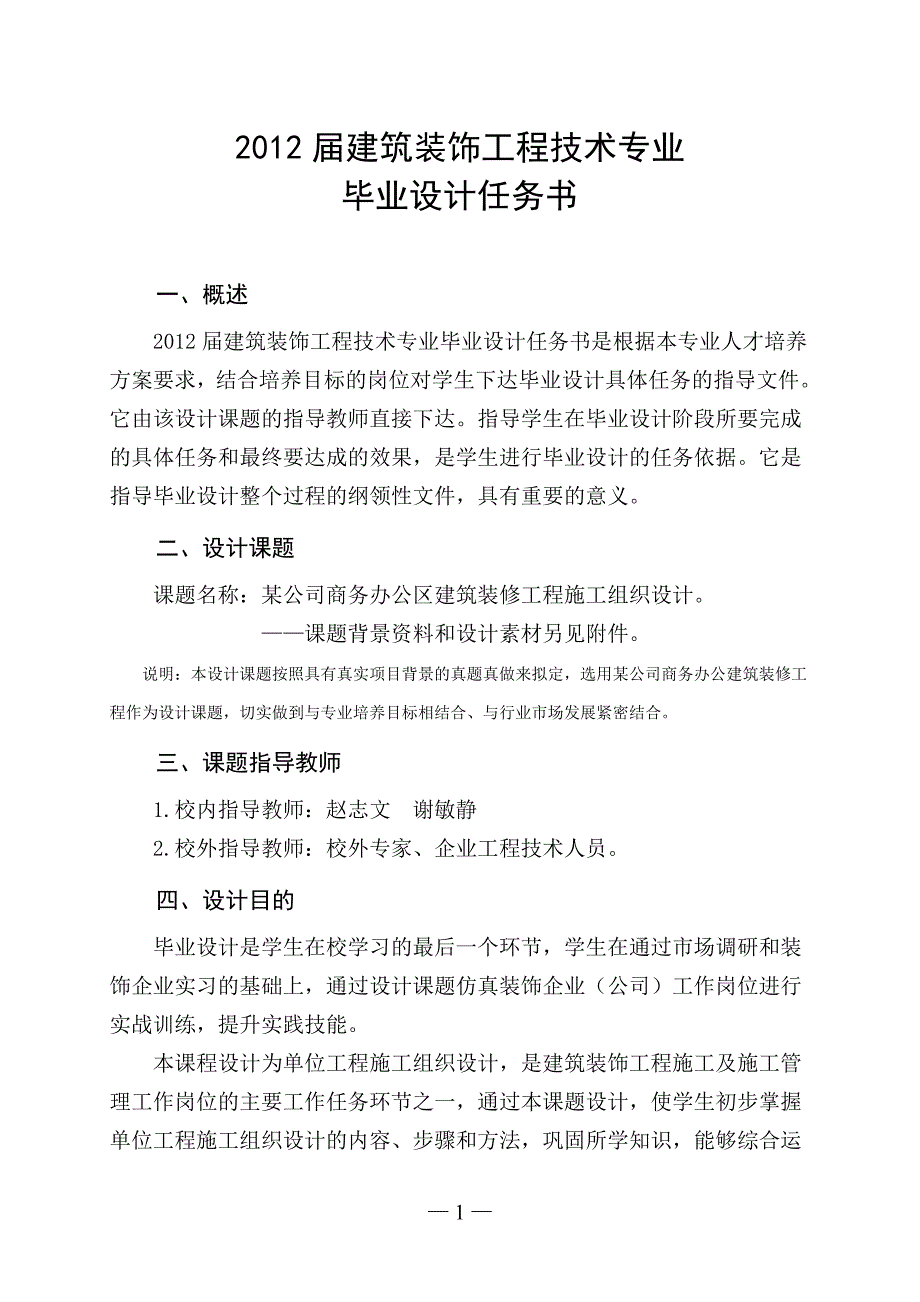 建筑装饰施工组织方向毕业设计任务书_第4页