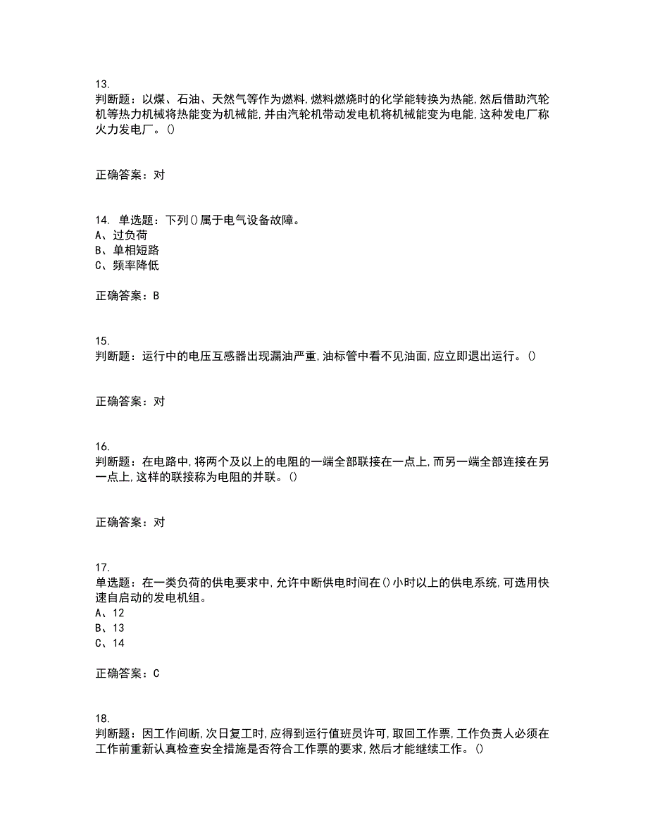 高压电工作业安全生产资格证书考核（全考点）试题附答案参考30_第3页