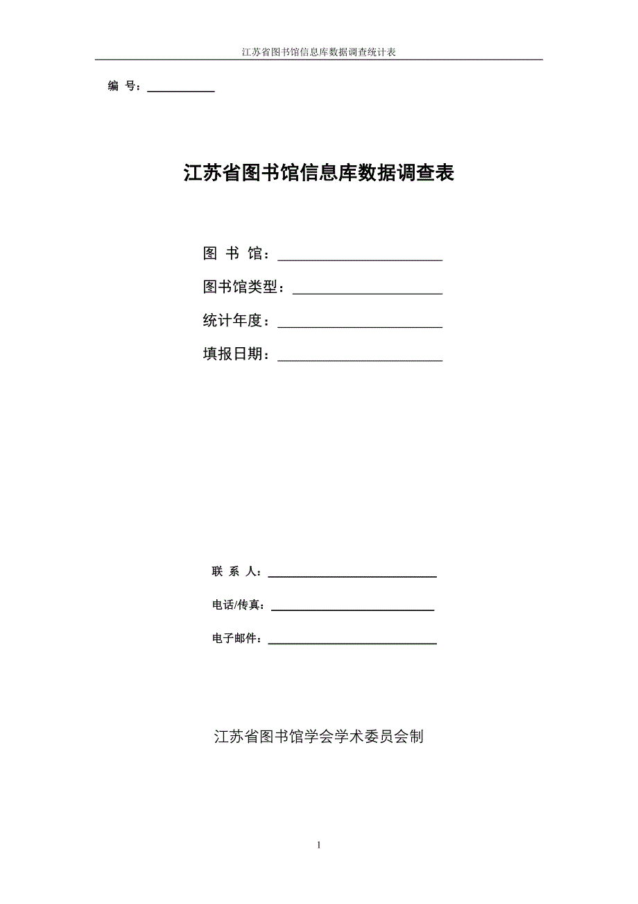 江苏省图书馆信息库数据表.doc_第1页