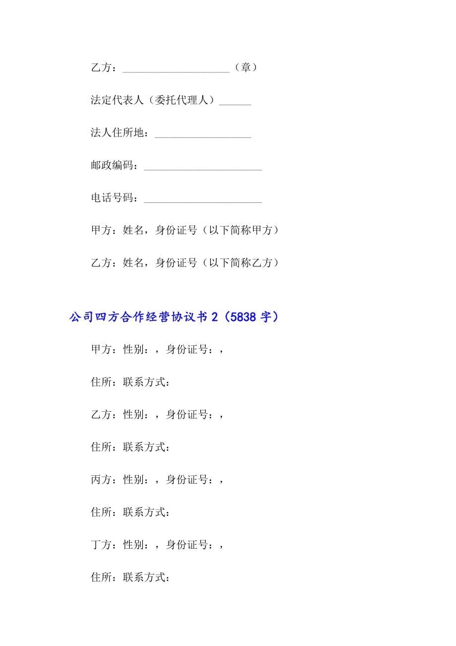 （精选汇编）公司四方合作经营协议书_第5页