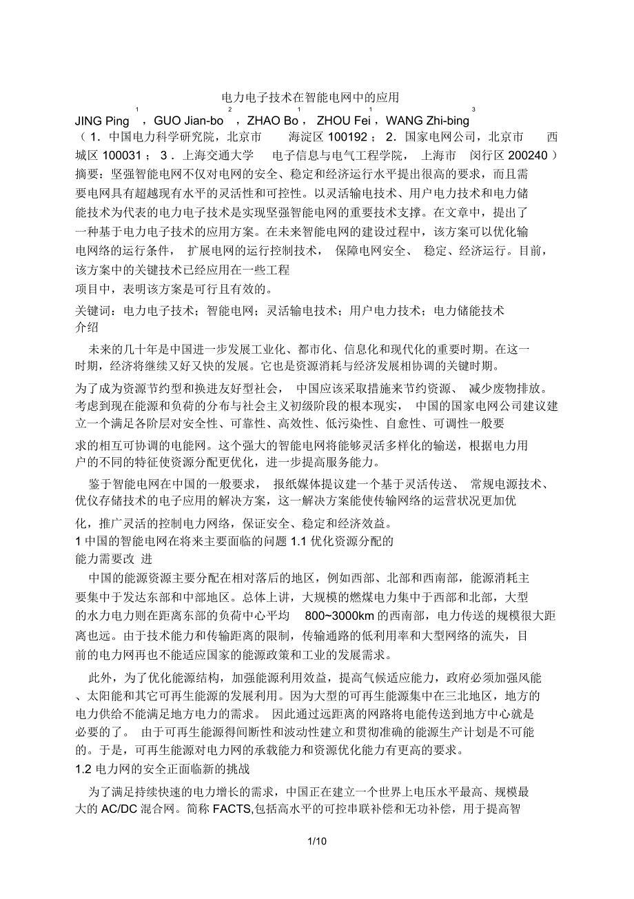 电力电子技术在智能电网中应用技术_第1页