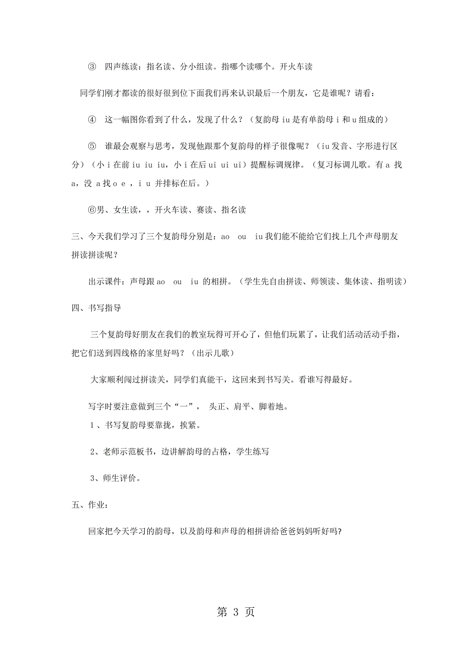 2023年一年级上册语文教案汉语拼音ao ou iu人教新课标.docx_第3页