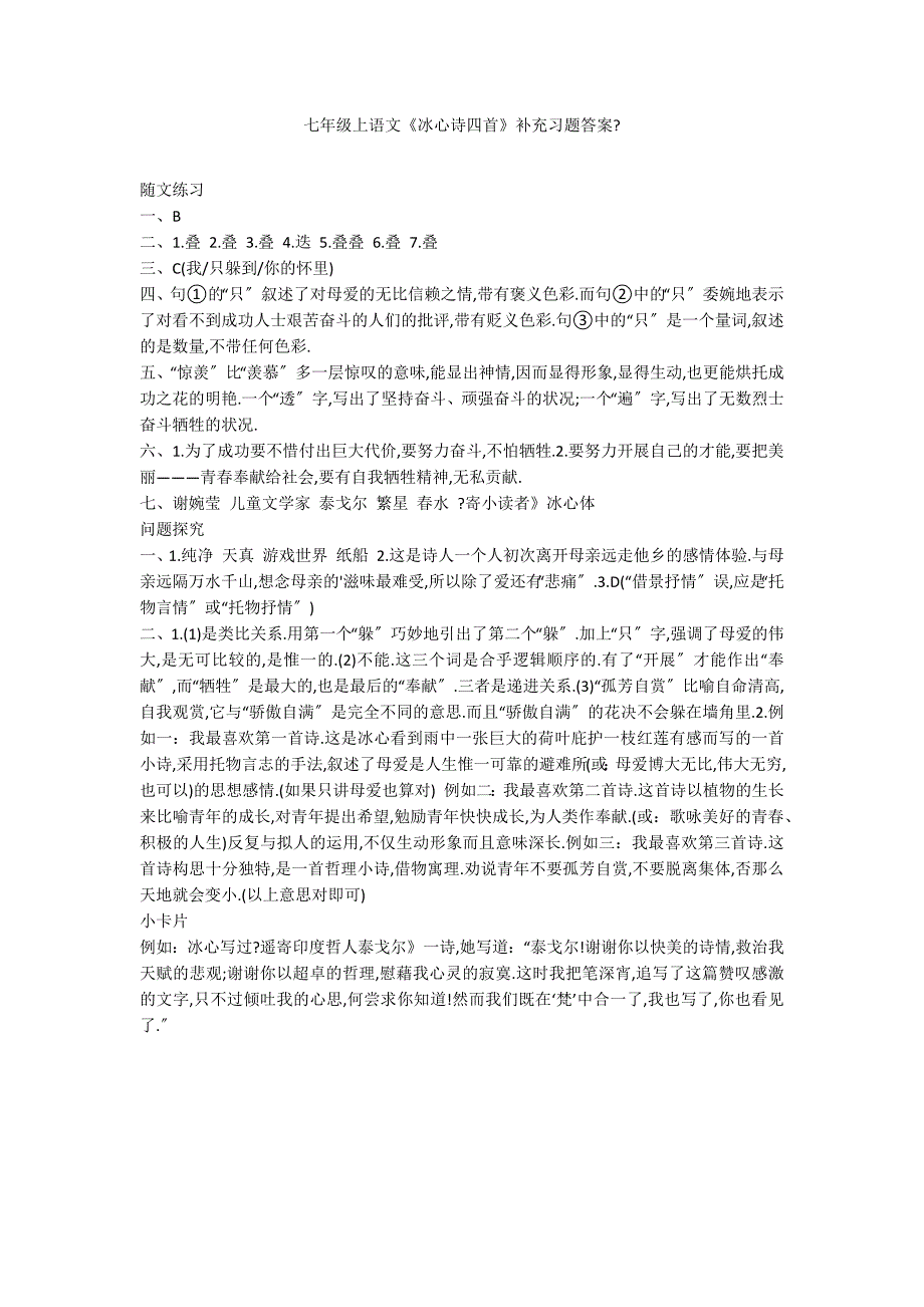 七年级上语文《冰心诗四首》补充习题答案_第1页