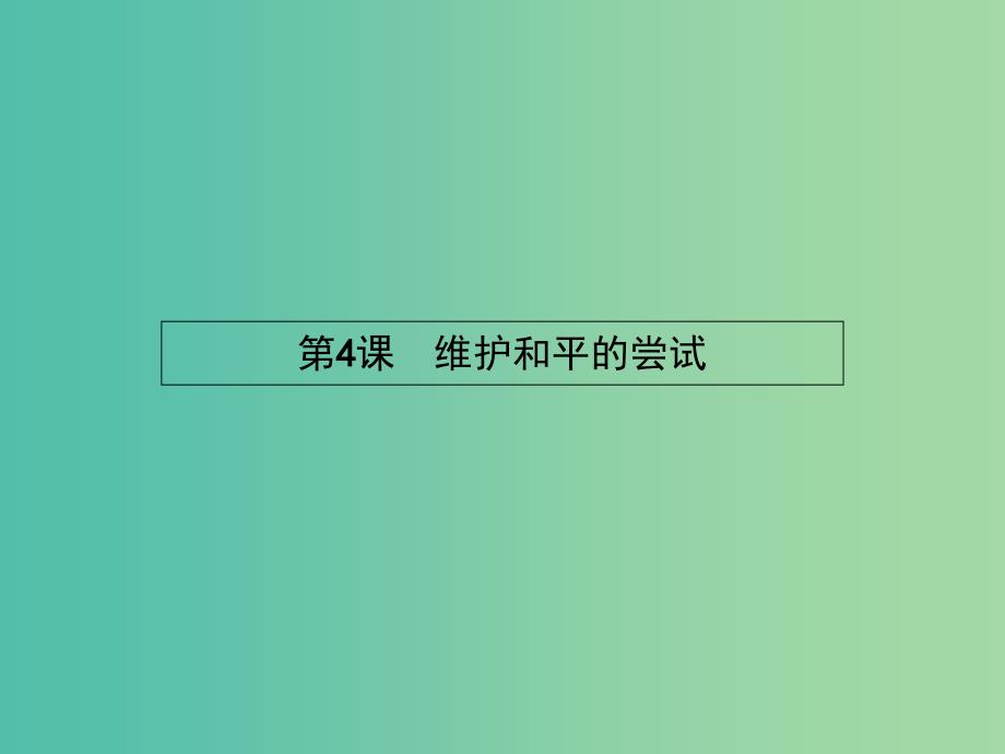 高中历史 2.4 维护和平的尝试课件 新人教版选修3.ppt_第1页