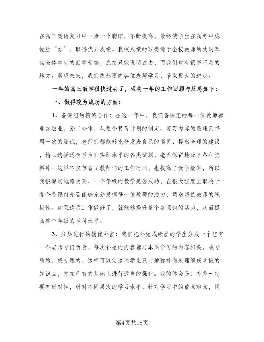 高三英语教学工作总结参考范本（六篇）.doc_第4页