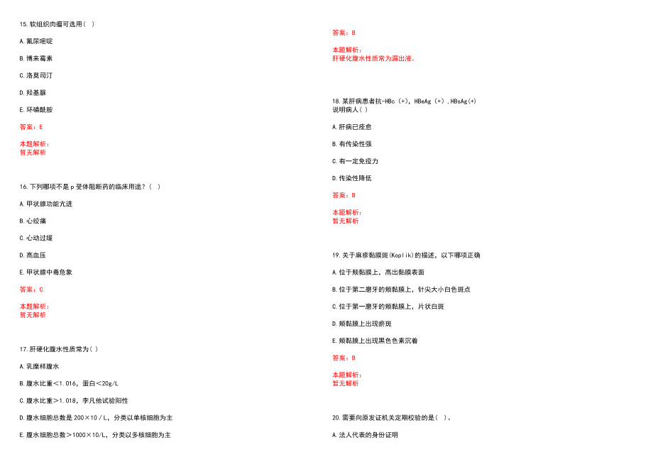 2022年06月医疗卫生体格锁骨上淋巴结、腹股沟淋巴结、滑车上淋巴结笔试参考题库（答案解析）_第4页