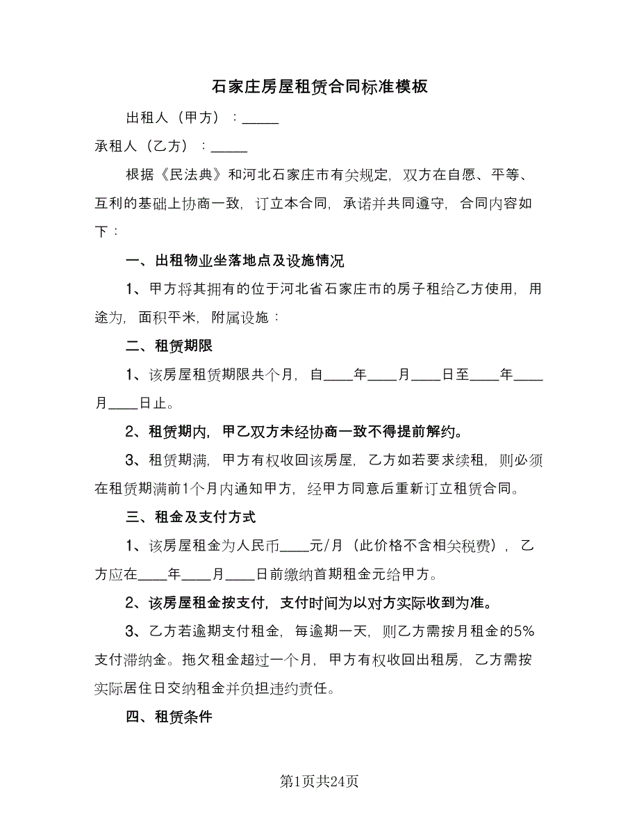 石家庄房屋租赁合同标准模板（六篇）.doc_第1页