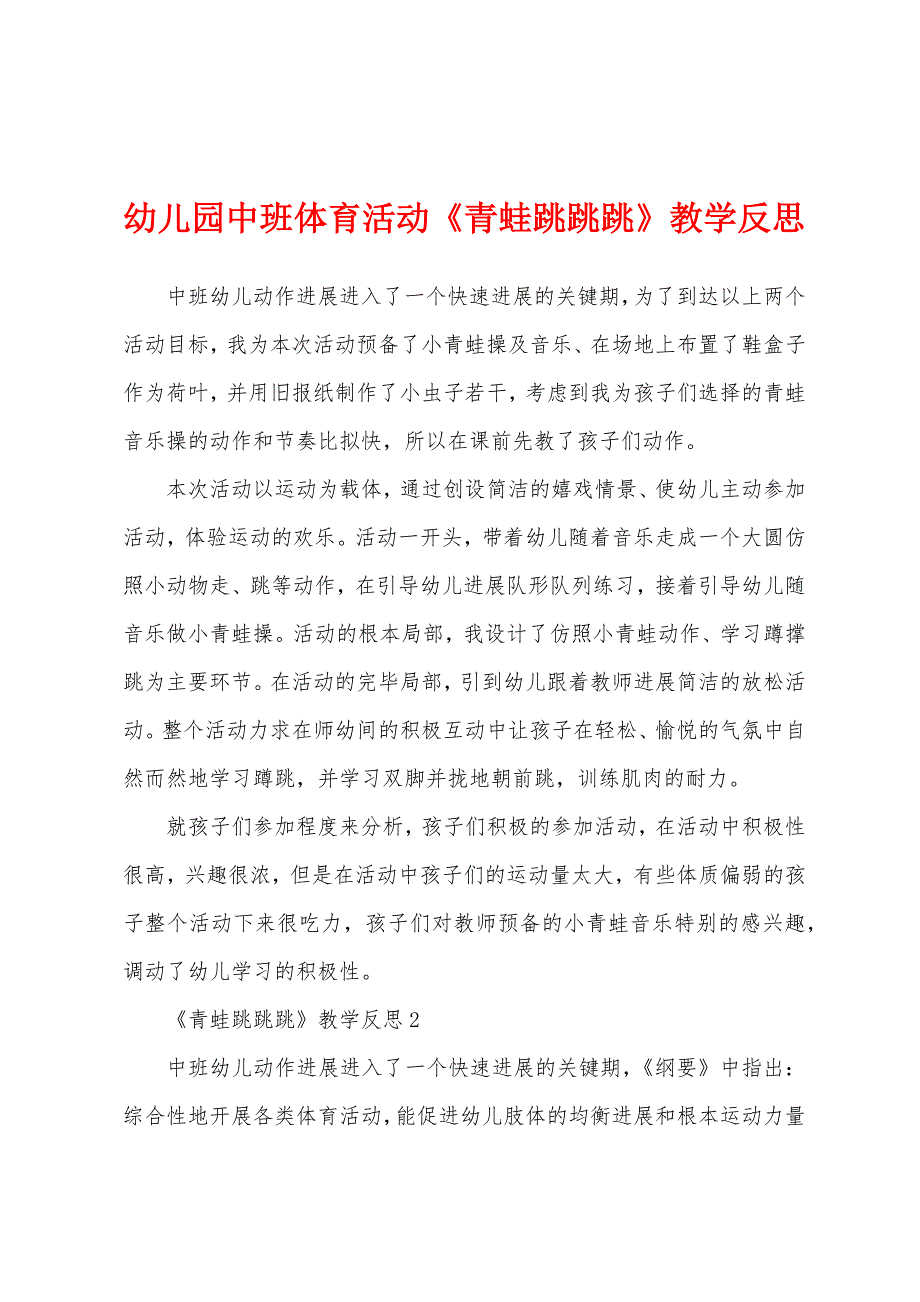 幼儿园中班体育活动《青蛙跳跳跳》教学反思.docx_第1页