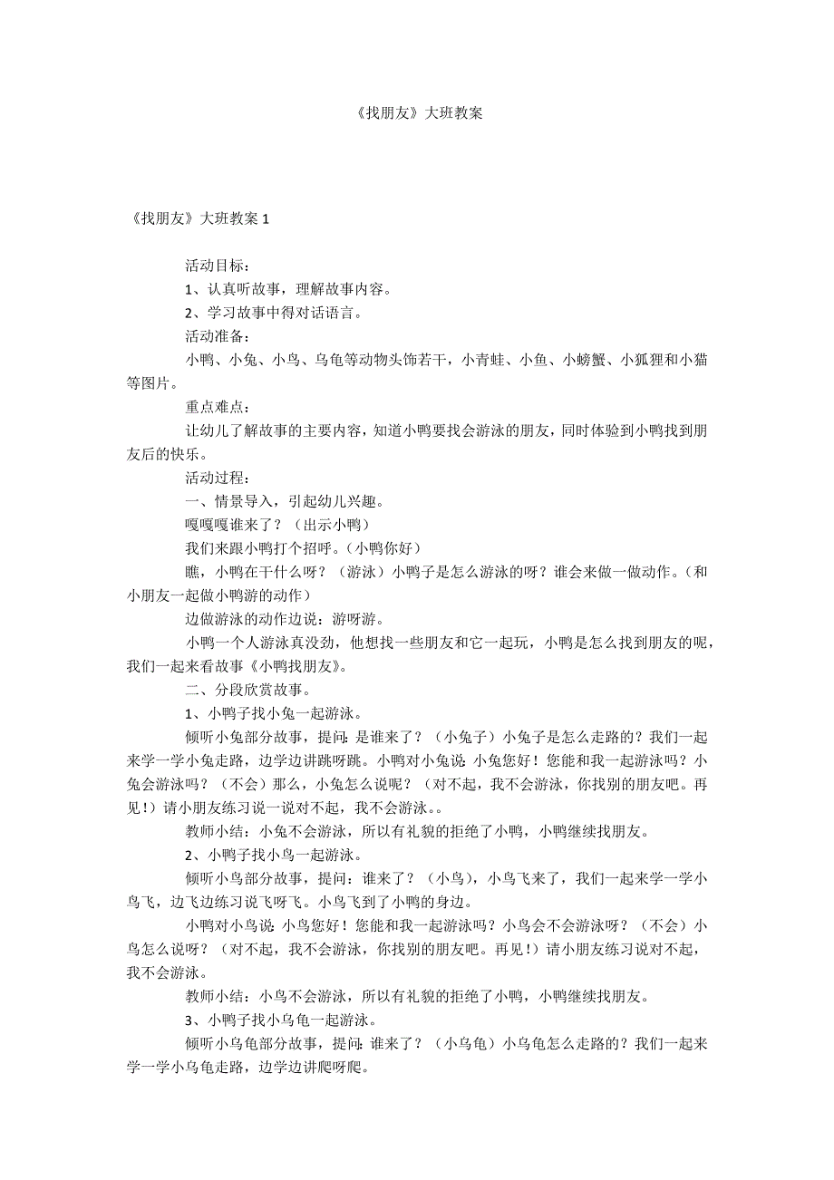 《找朋友》大班教案_第1页