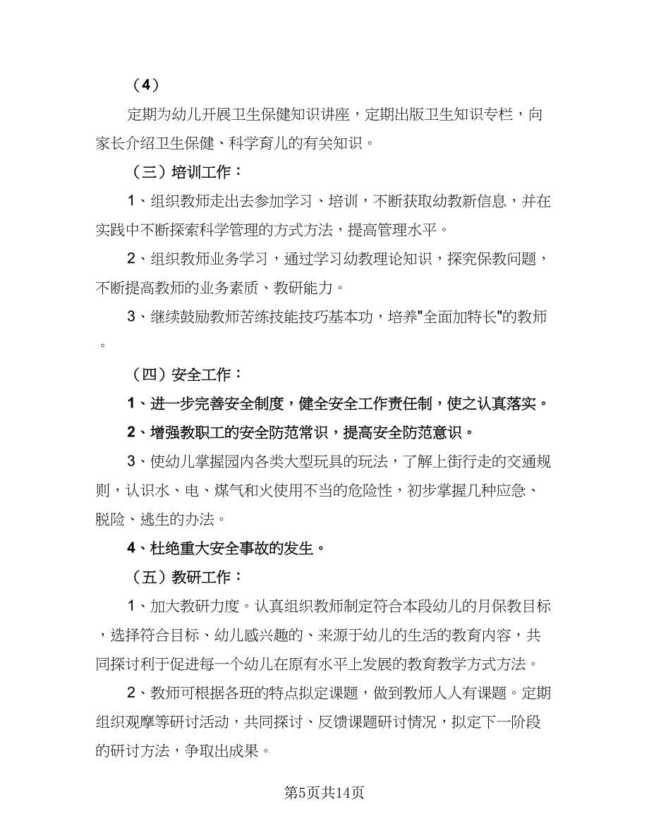 2023年小班班主任教学计划标准范文（五篇）.doc_第5页