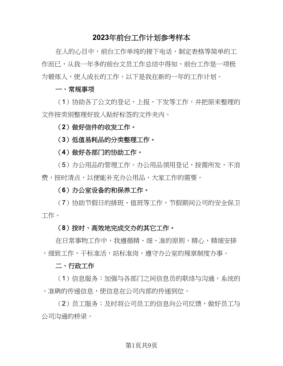 2023年前台工作计划参考样本（6篇）.doc_第1页