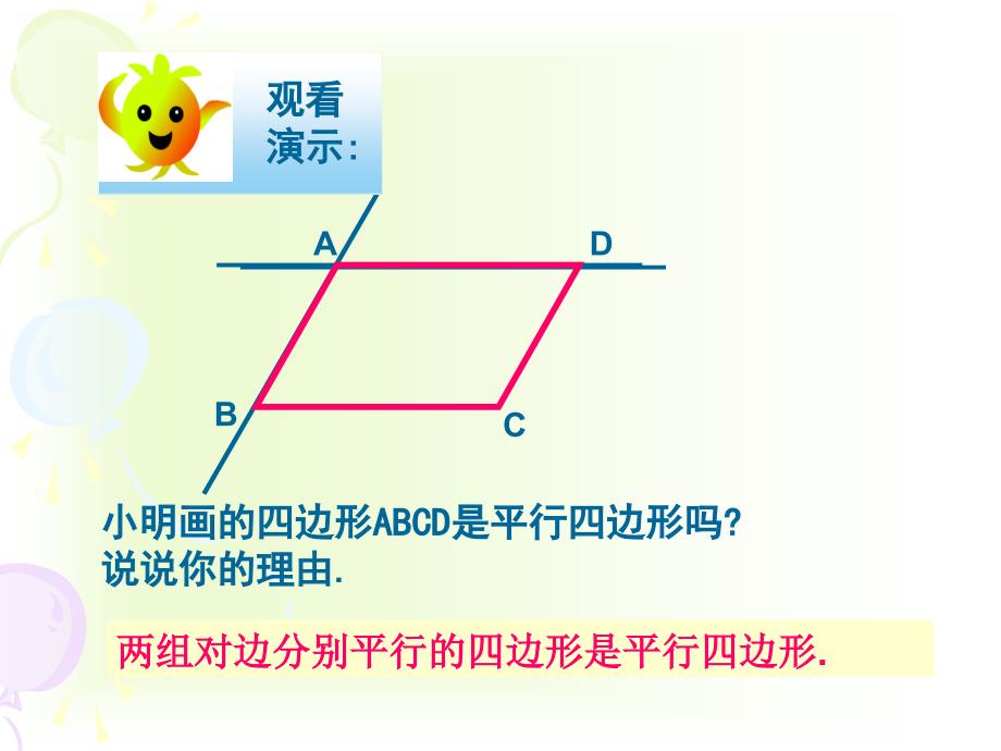 42平行四边形的判别_第2页