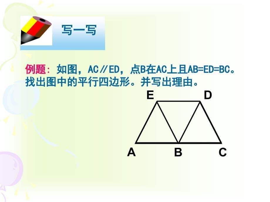 42平行四边形的判别_第5页