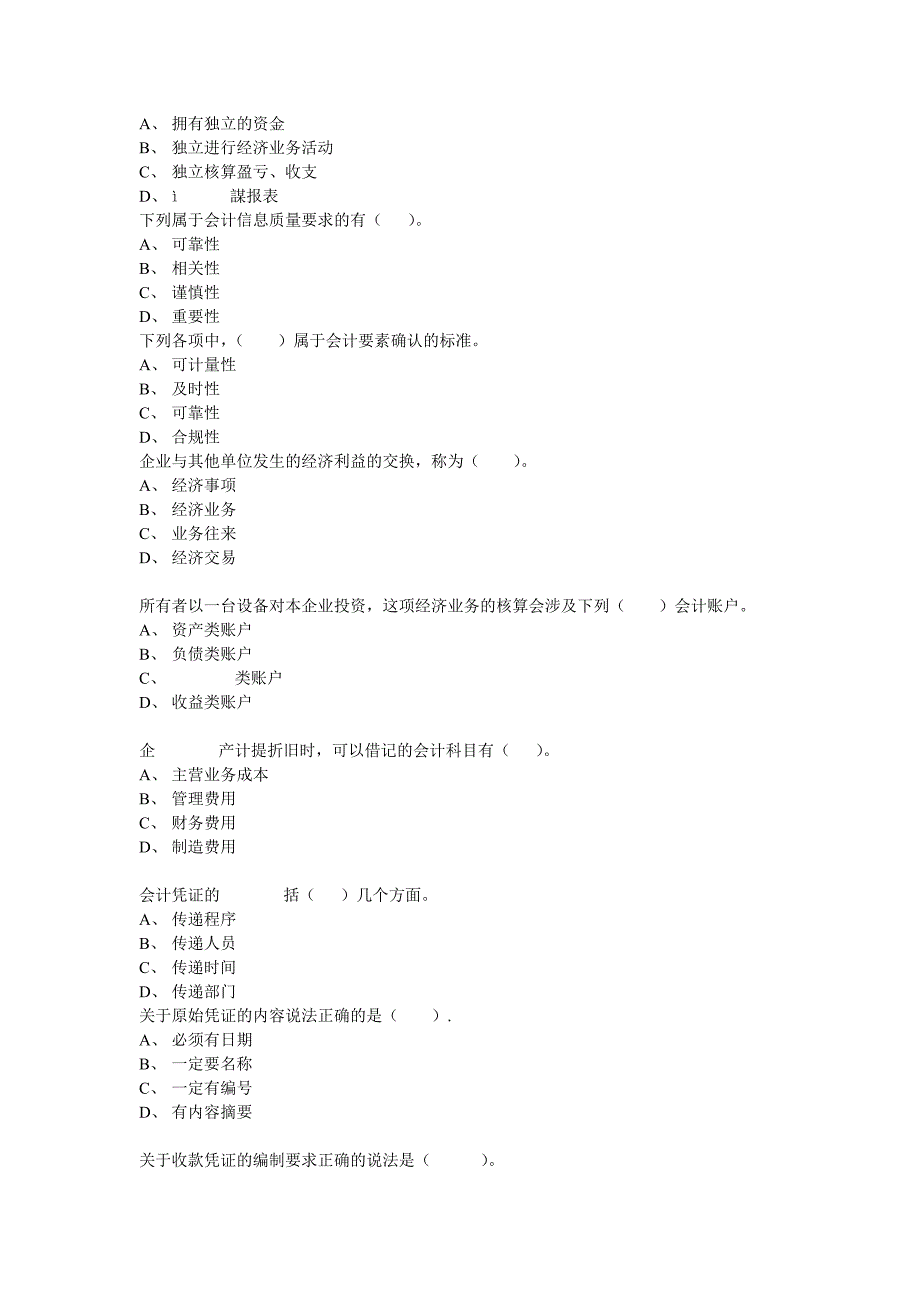 会计基础模拟(word)_第4页