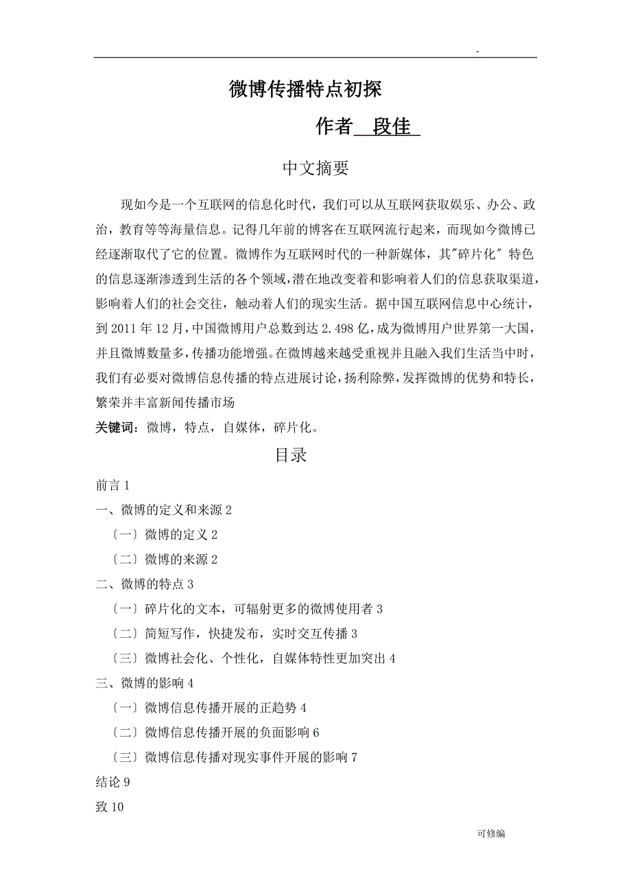 微博传播特点初探_第1页
