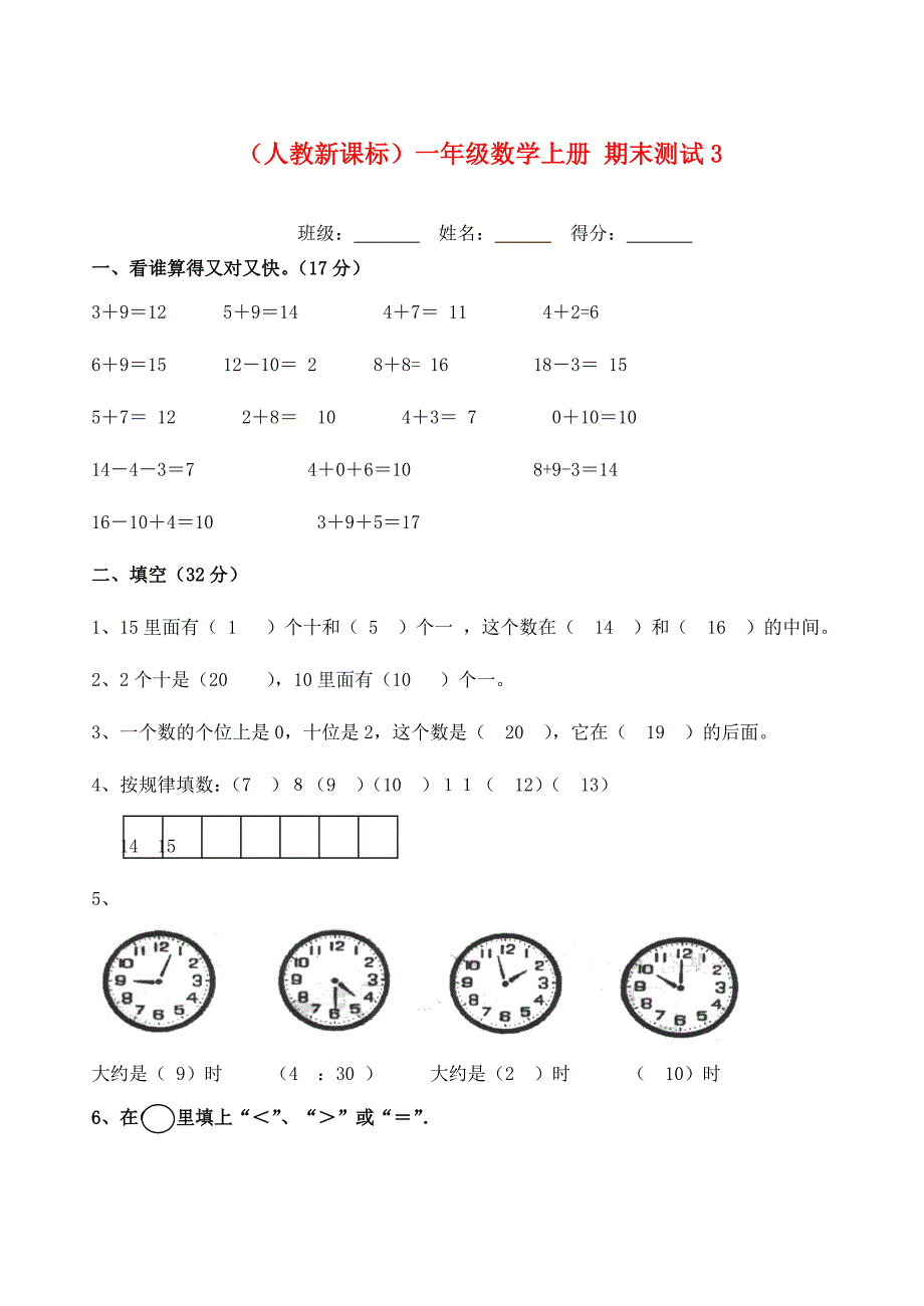一年级数学上册期末测试3(无答案)人教新课标版_第1页