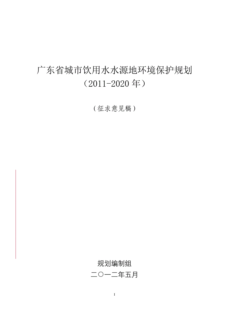 广东省城市饮用水水源地环境保护规划.doc_第1页