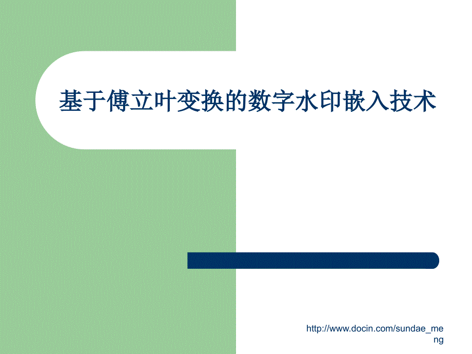 【大学课件】基于傅立叶变换的数字水印嵌入技术_第1页