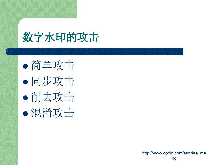 【大学课件】基于傅立叶变换的数字水印嵌入技术_第2页